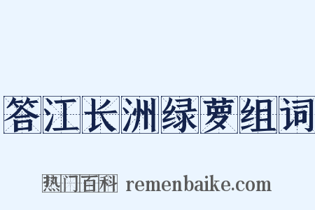 答江长洲绿萝组词是什么意思的图片